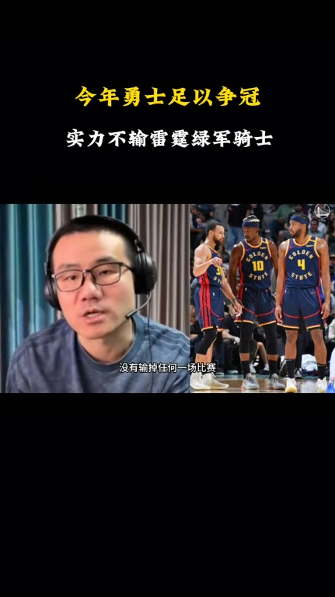 ?徐静雨：库里和巴特勒若是年轻几岁 绝对能成为历史传奇组合