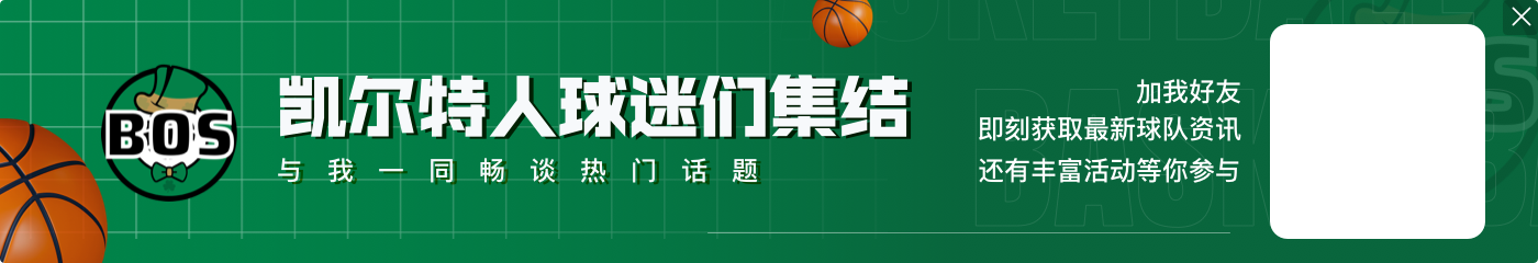 名记：绿军对怀特的心理价位极高 至少要得到大桥式的爆炸性回报
